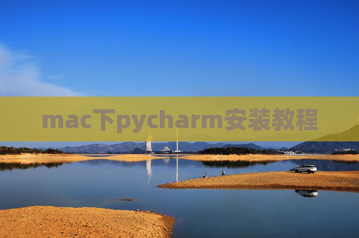 mac下pycharm安装教程