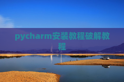 pycharm安装教程破解教程