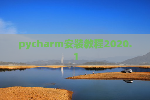 pycharm安装教程2020.1 pycharm安装教程2020.1
