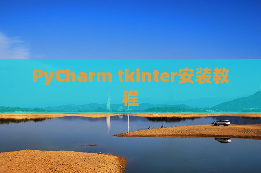 PyCharm tkinter安装教程