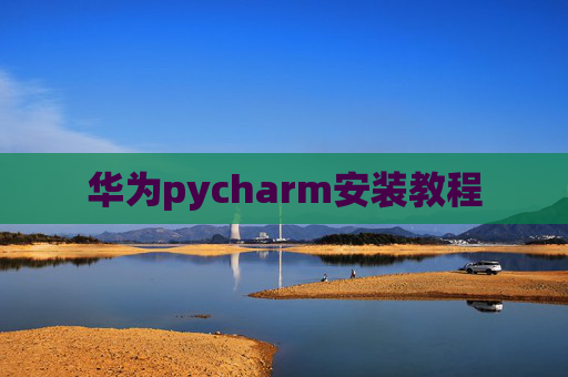 华为pycharm安装教程